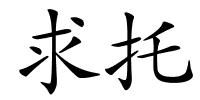 求托的解释