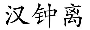 汉钟离的解释