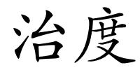 治度的解释