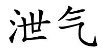 泄气的解释