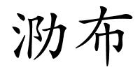 泐布的解释