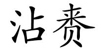 沾赉的解释