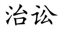 治讼的解释