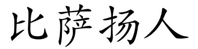 比萨扬人的解释