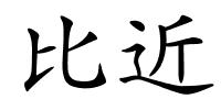 比近的解释
