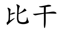 比干的解释