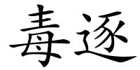 毒逐的解释