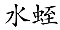 水蛭的解释