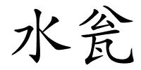 水瓮的解释