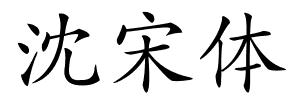 沈宋体的解释
