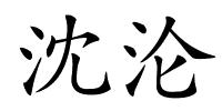 沈沦的解释