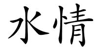 水情的解释