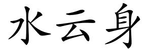 水云身的解释