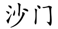 沙门的解释