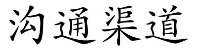 沟通渠道的解释