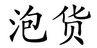 泡货的解释