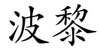 波黎的解释