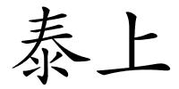 泰上的解释