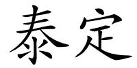 泰定的解释