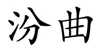 汾曲的解释