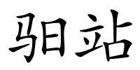 驲站的解释