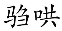 驺哄的解释