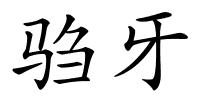 驺牙的解释
