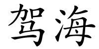 驾海的解释