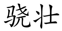 骁壮的解释