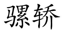 骡轿的解释