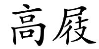 高屐的解释