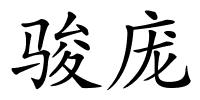 骏庞的解释