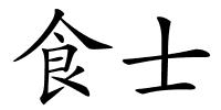 食士的解释