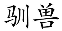 驯兽的解释