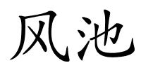 风池的解释