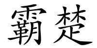 霸楚的解释