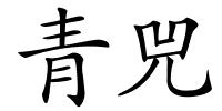 青兕的解释