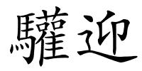 驩迎的解释