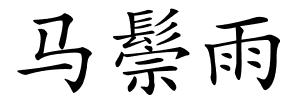 马鬃雨的解释