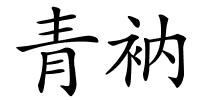 青衲的解释