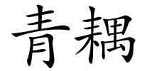 青耦的解释