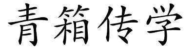青箱传学的解释