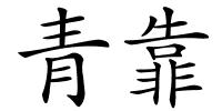 青靠的解释