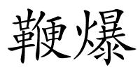 鞭爆的解释