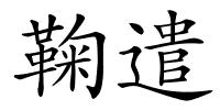 鞠遣的解释