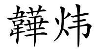韡炜的解释