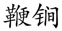 鞭锏的解释