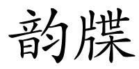 韵牒的解释