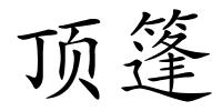 顶篷的解释