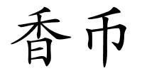 香币的解释